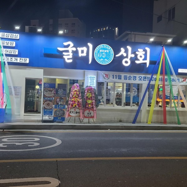 [부산 수영] 굴미상회