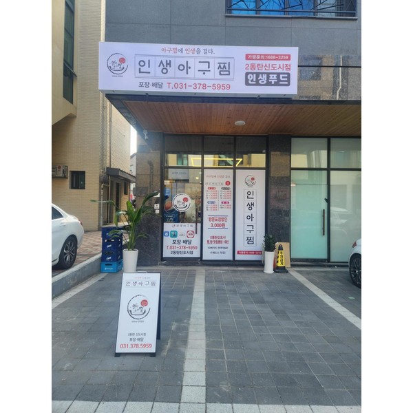 [경기 화성] 인생아구찜 2동탄신도시점