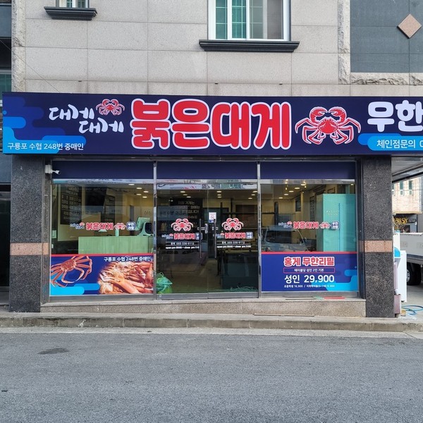 [경남 김해] 대게대게무한리필