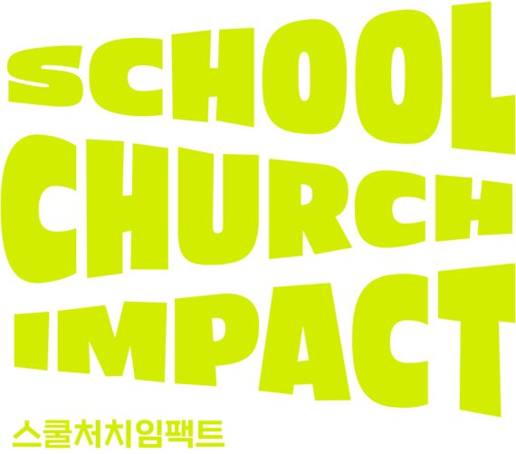 스쿨처치임팩트