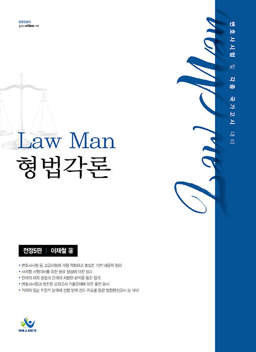 Law Man 형법각론 전정5판 이재철저 변호사시험 및 각종 국가고시 대비 수험서 서점 투앤썸북스
