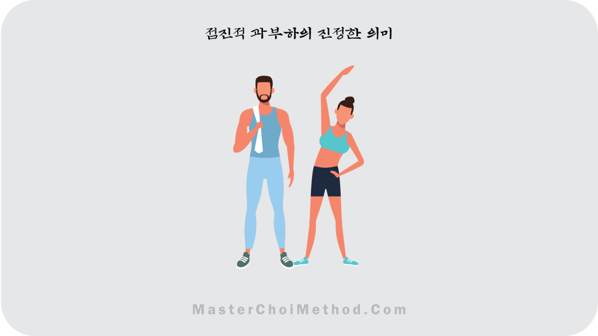 점진적 과부하의 진정한 의미 : 마스터 최 챌린지 | Master Choi Challenge