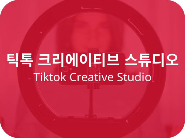 <strong> 틱톡 크리에이티브 스튜디오 <br> Tiktok Creative Studio