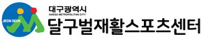 달구벌재활스포츠센터