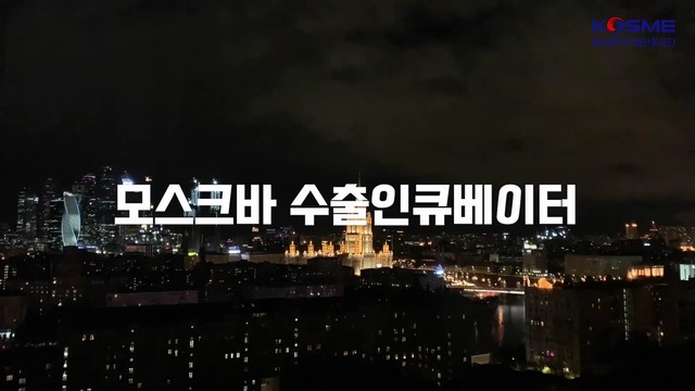 중소벤처기업진흥공단_모스크바