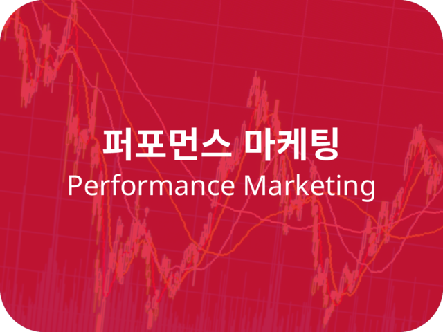 <strong> 퍼포먼스 마케팅 <br> Performance Marketing