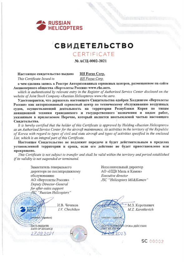 RH 서비스센터 인증서 (RH, Russia) <br> Helicopter 제작사 인증서