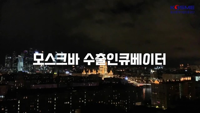 중소기업진흥공단 홍보영상 모스크바편