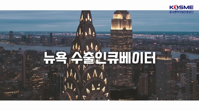 중소기업진흥공단 홍보영상 뉴욕편