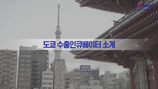 중소기업진흥공단 홍보영상 도쿄편