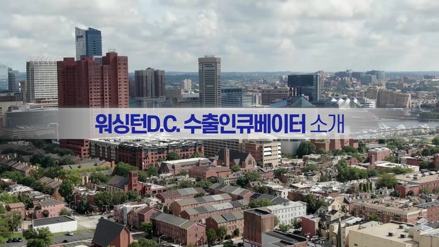 중소기업진흥공단 홍보영상 워싱턴편