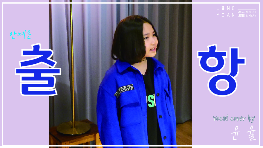 롱앤민 윤율 - 출항(안예은) 커버 영상 : 롱앤민 보컬전문 아카데미