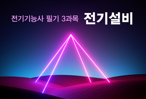 <p style="text-align: left; padding-top: 15px;"><span class="etext1">전기설비</span>    <span class="etext2">전기기능사 필기 3</span><p>