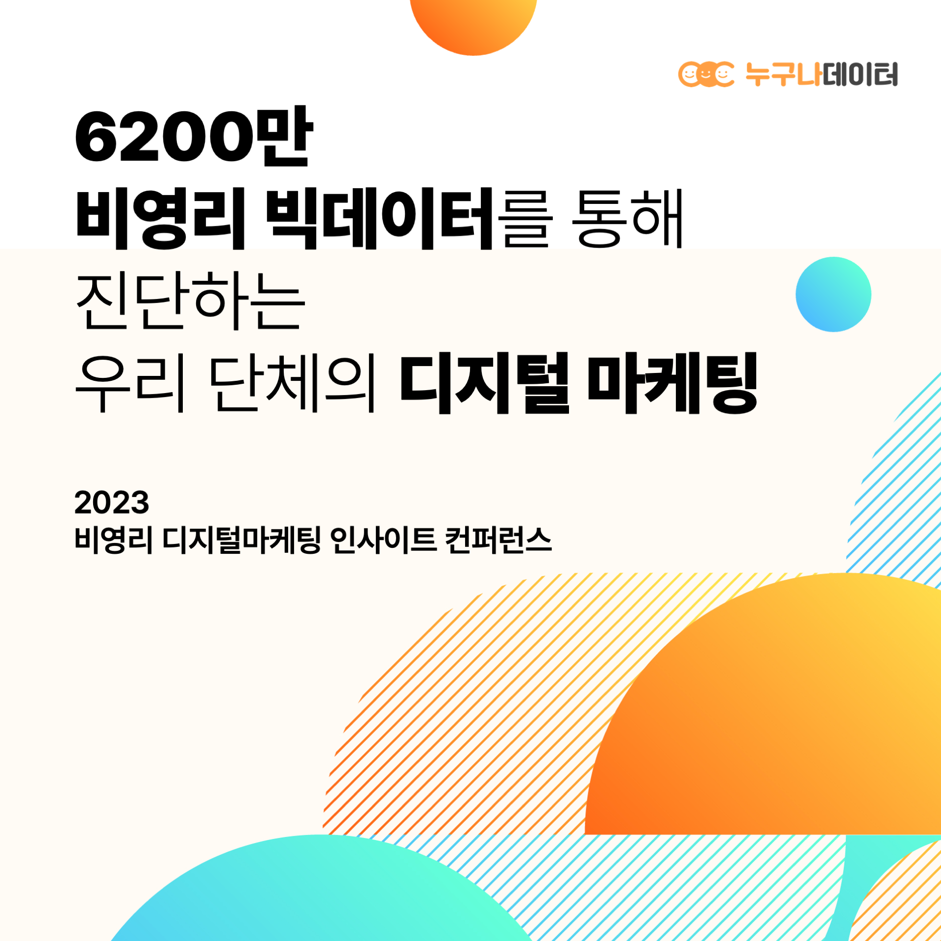 6200만 후원자 빅데이터를 통해 진단하는 우리 단체의 디지털 마케팅 - 비영리 디지털마케팅 인사이트 컨퍼런스 2023