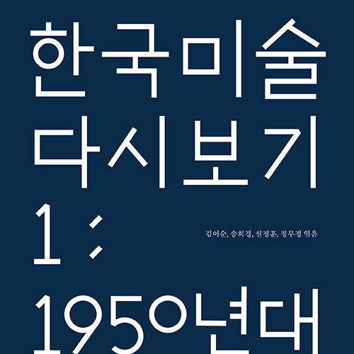 37+ 영상 다시 보아 영화 11 한국 미술 다시 보기 1 : 1950년대-70년대 : The Book Society