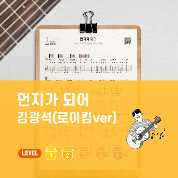 먼지가 되어 - 김광석 (로이킴Ver) : 꿀잼기타