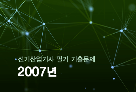 <p style="text-align: left; padding-top: 15px;"><span class="etext1">2007년</span>    <span class="etext2">전기산업기사 필기 기출문제</span><p>