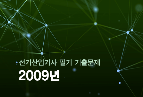 <p style="text-align: left; padding-top: 15px;"><span class="etext1">2009년</span>    <span class="etext2">전기산업기사 필기 기출문제</span><p>