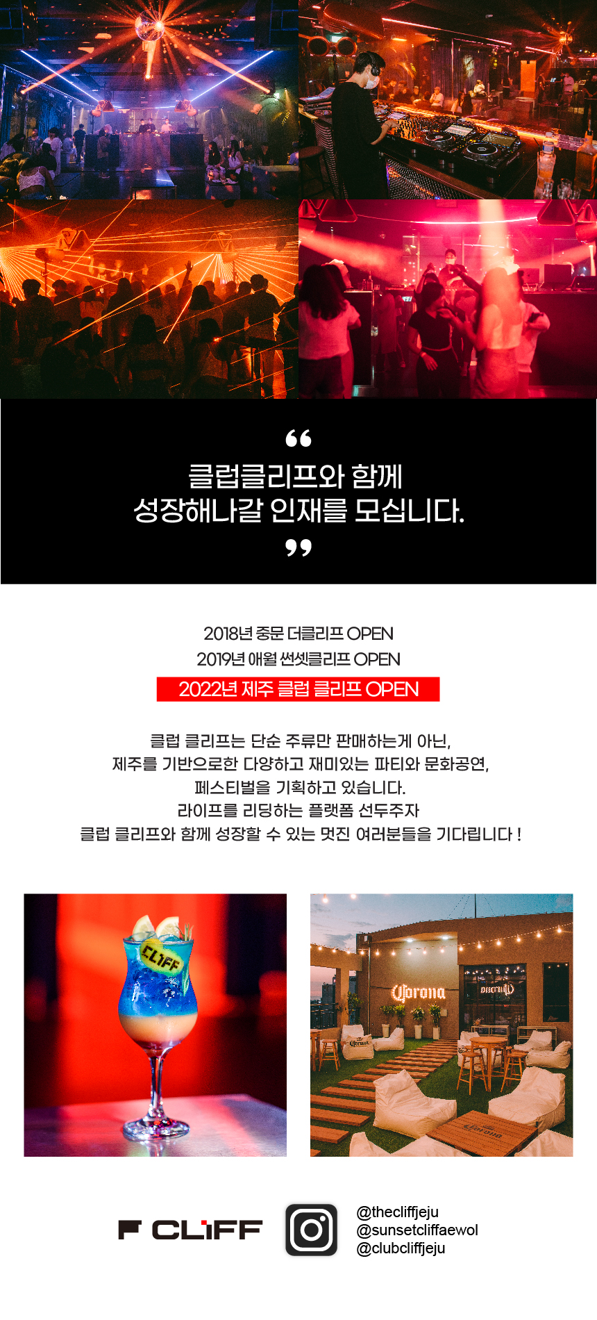 [(주)어보브앤비욘드] 제주 시청 클럽클리프 직원모집(홀 및 레지던트DJ) - 사람인