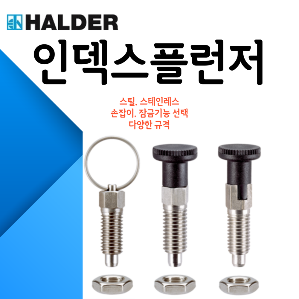 할더 인덱스플런저_A4스테인리스스틸
