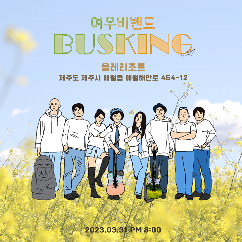 여우비 밴드와 함께 하는 봄바람, 신바람
