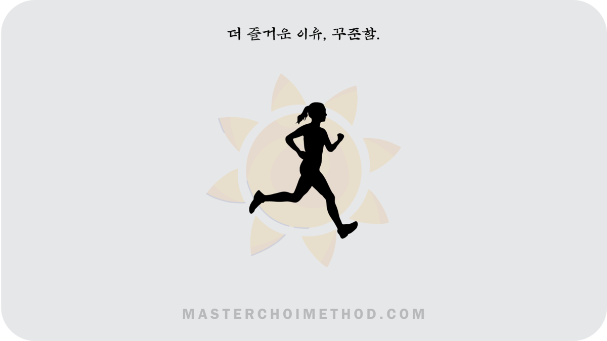 더 즐거운 이유, 꾸준함. : Master Choi Challenge