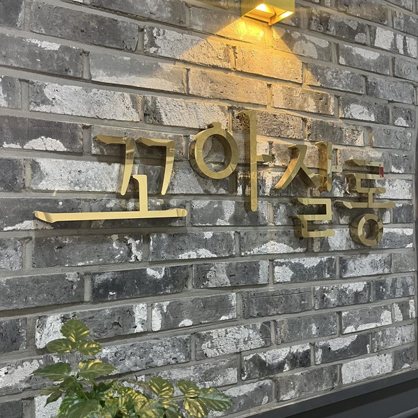 [세종] 꼬아살롱 다정점