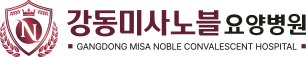 강동미사노블요양병원