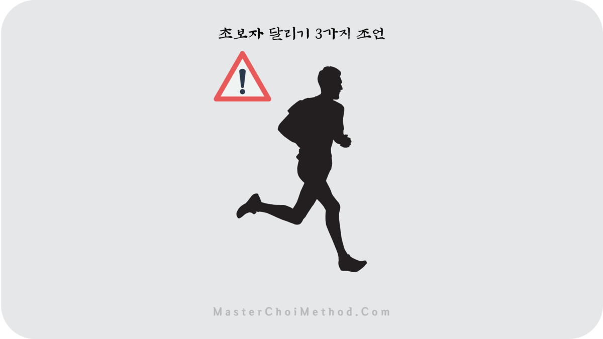 초보자 달리기 3가지 조언 : Master Choi Challenge