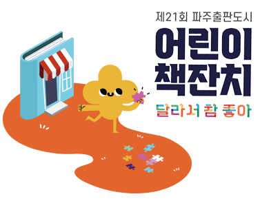 제21회 파주출판도시 어린이책잔치 제21회 파주출판도시 어린이책잔치