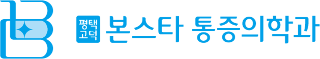 본스타통증의학과