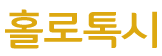 (샘플)홀로톡시