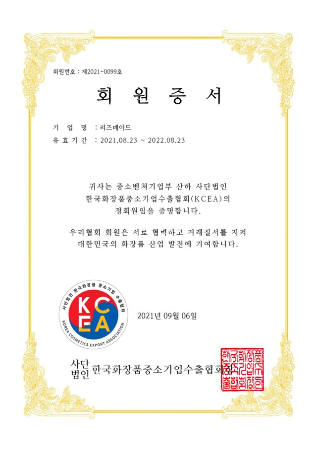 한국화장품중소기업수출협회(KCEA) 회원증서