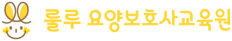 룰루 시흥 요양보호사교육원