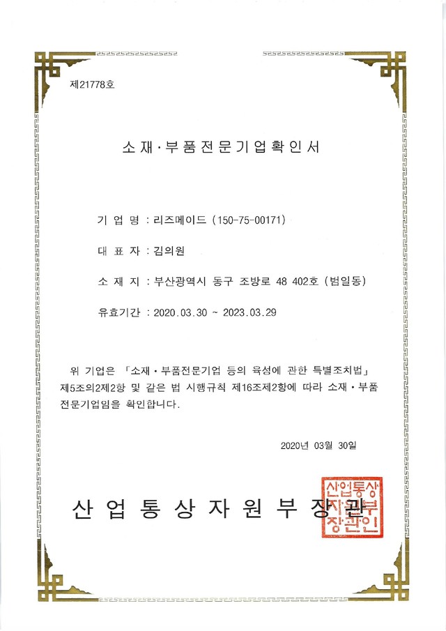 소재·부품 전문기업 확인서