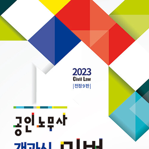 2023 공인노무사 객관식 민법 (신정운) - 전정 9판 : 투앤썸북스 2023 공인노무사 객관식 민법 (신정운) - 전정 9판 : 투앤썸북스