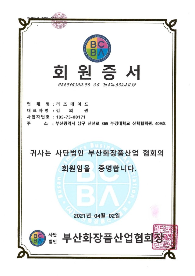 부산화장품협회 회원증서