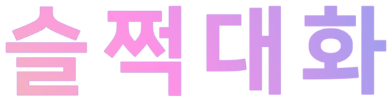 프리하라 슬쩍대화