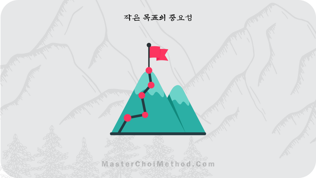 작은 목표의 중요성 : Master Choi Challenge