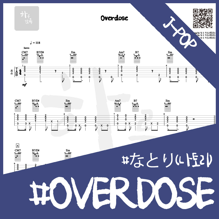 나토리(なとり) - OVERDOSE : 하루한곡 TAB악보