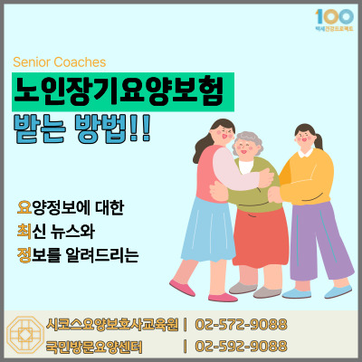 장기 치료 보험을 신청하는 방법! 학년 결정에서 혜택에 이르기까지 1