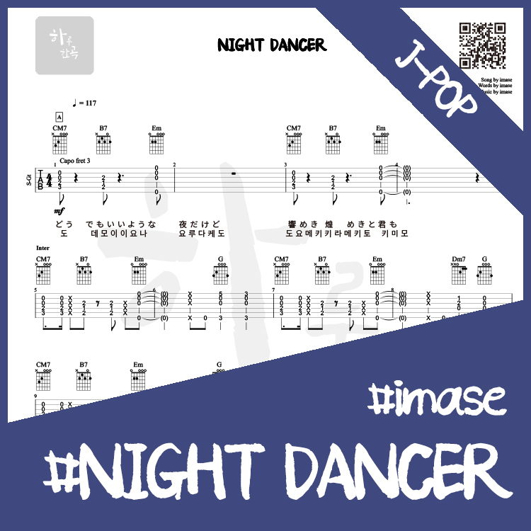 Imase - NIGHT DANCER : 하루한곡 TAB악보