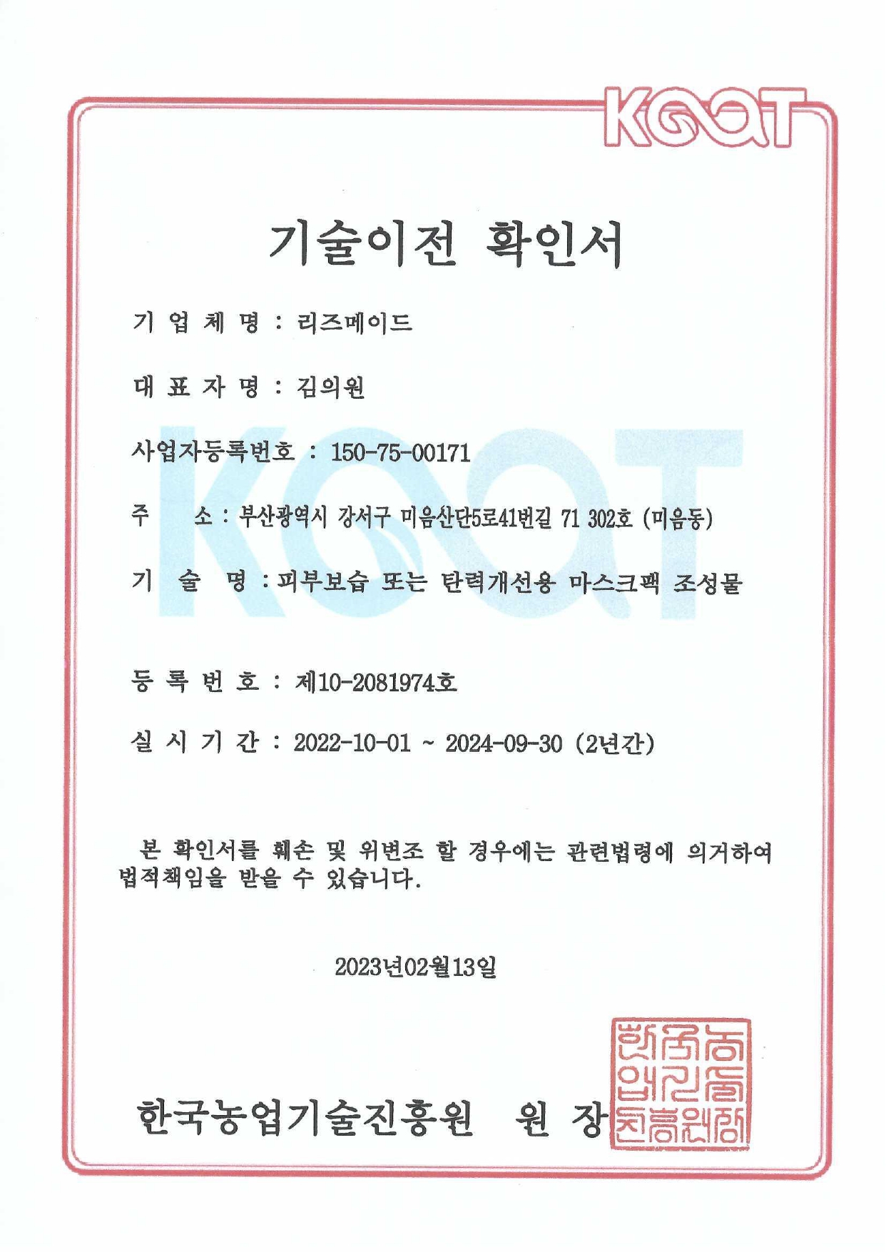 [국유특허권] 피부 보습 또는 탄력개선용 마스크팩 조성물