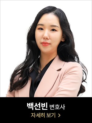 백선빈 변호사