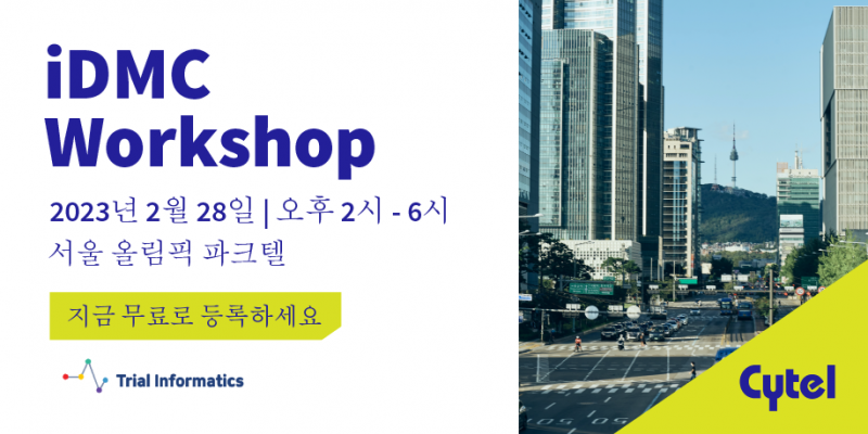 iDMC Workshop : Trial Informatics (트라이얼인포매틱스) - 통합 임상 솔루션 | 임상시험 IT·데이터 플랫폼