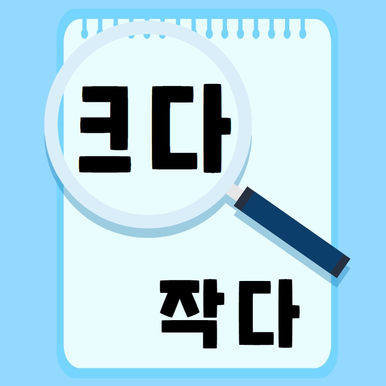 크다 작다 크기 비교하기 [수진쌤] : 언어더하기