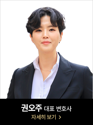 권오주 대표 변호사