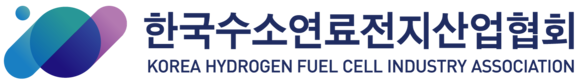 한국수소연료전지산업협회