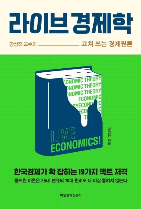 라이브 경제학 / 강성진 / 구매하기
