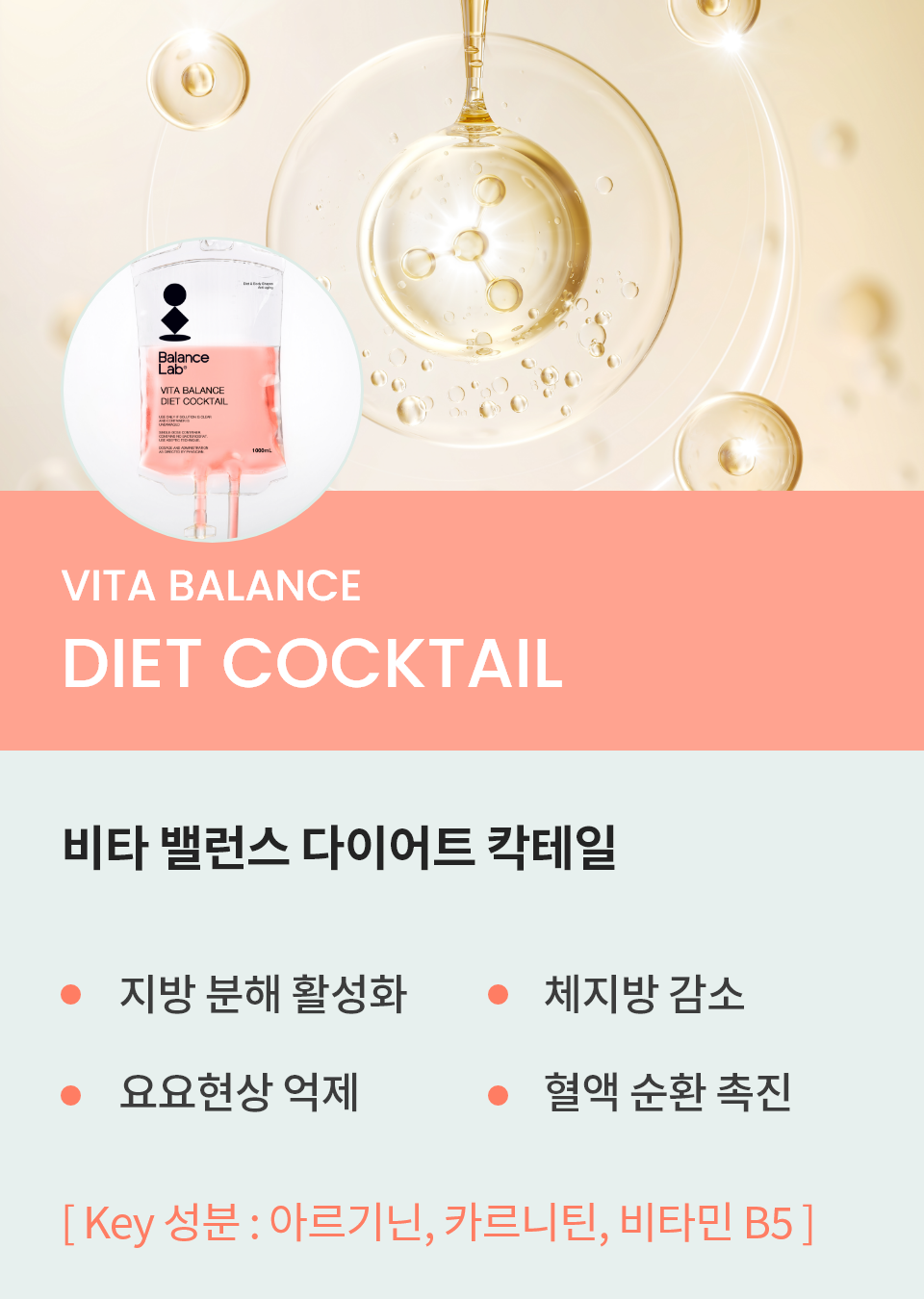 비타밸런스 맞춤 수액